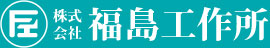 株式会社福島工作所